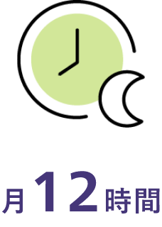 月12時間