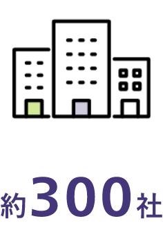 約300社