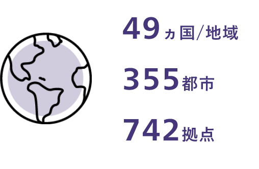 49ヵ国/地域、355都市、742拠点