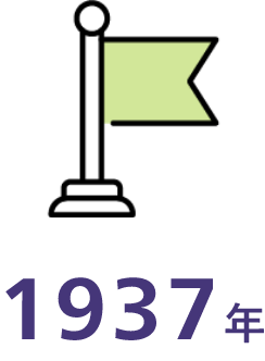1937年